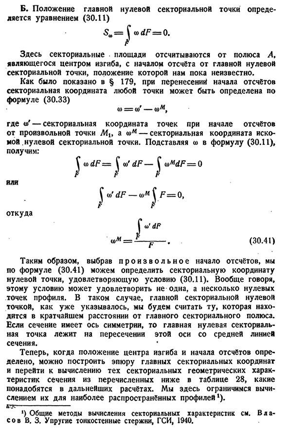 Определение секториальных геометрических характеристик сечения