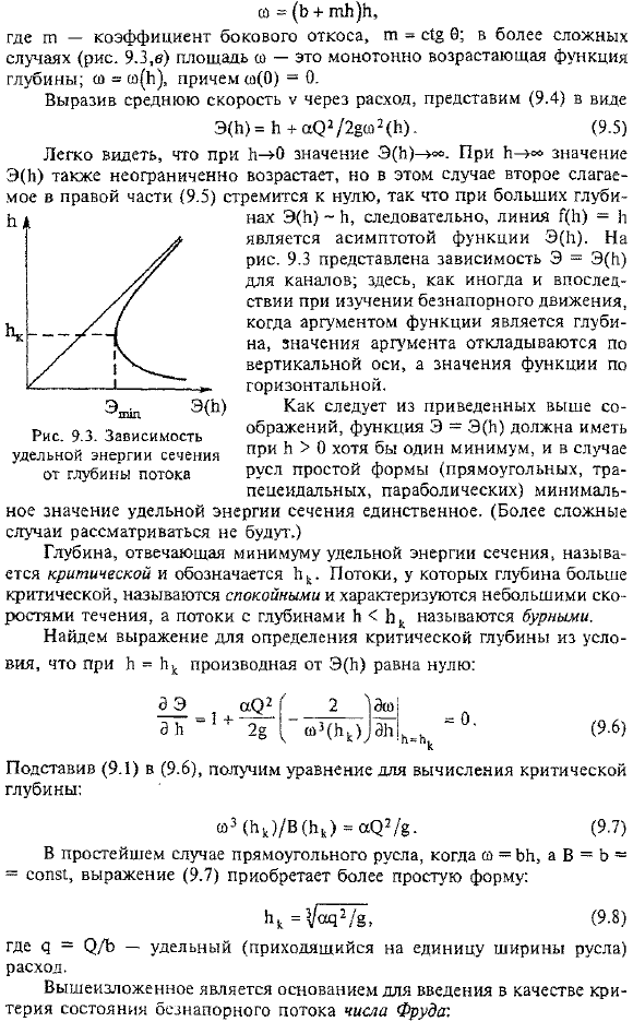 Равномерное и плавноизменяющееся движения жидкости в открытых руслах. Основные понятия и терминология