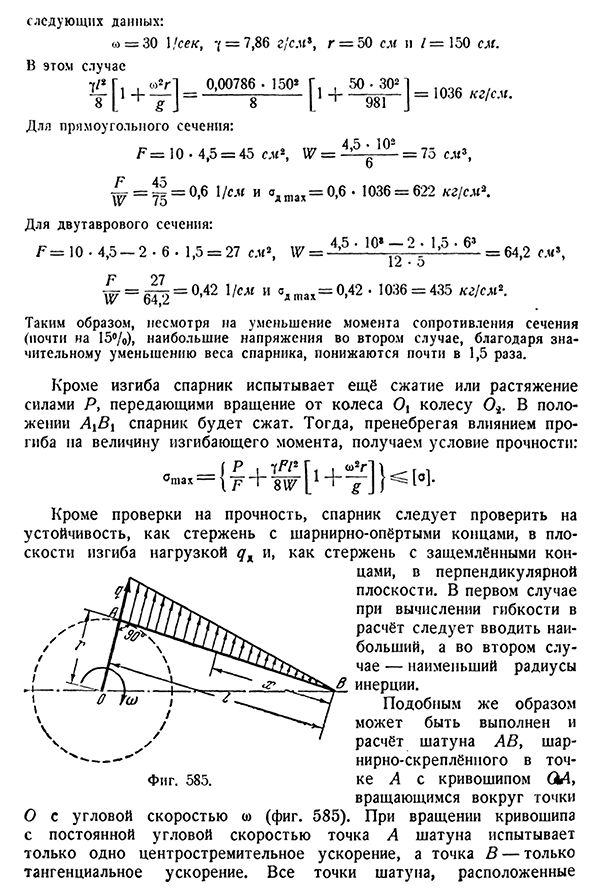 Напряжения в спарниках и шатунах.