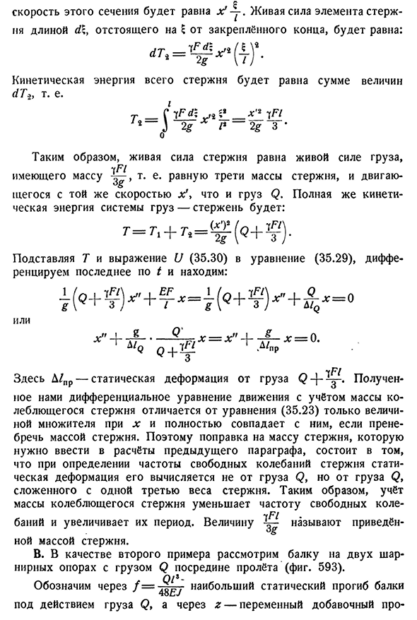 Учёт массы упругой системы при колебаниях.