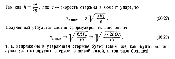 Напряжения при продольном ударе стержня о неподвижную плоскость