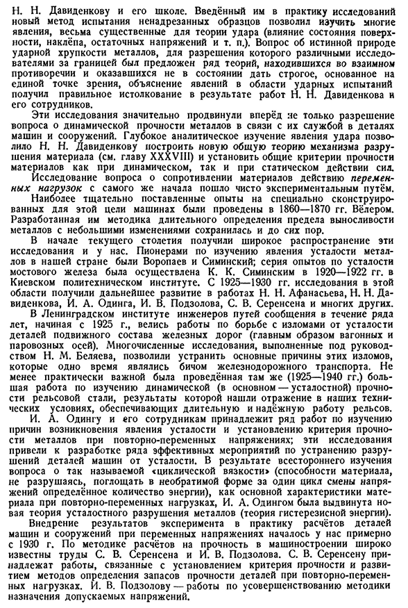 Развитие вопроса о сопротивлении материалов динамическим нагрузкам.