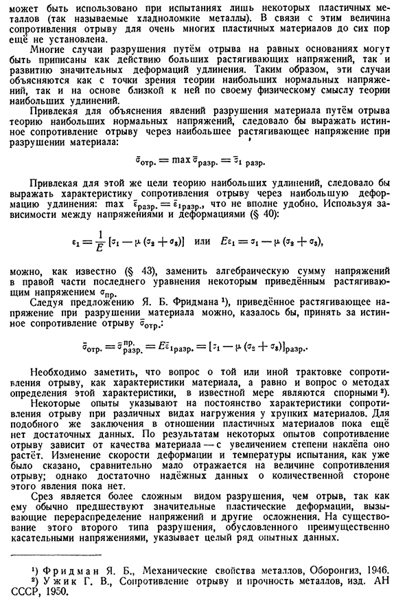 Сопротивление разрушению. Отрыв и срез.