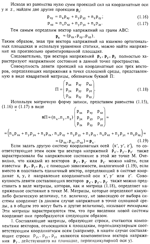 Напряженное состояние в точке сплошной среды. Тензор напряжений