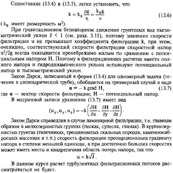 Скорость фильтрации. Основной закон ламинарной фильтрация (закон Дарси)