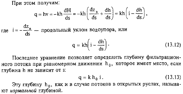 Плавноизмешпощееся безнапорное движение грунтовых вод. Дифференциальное уравнение Дюпюи