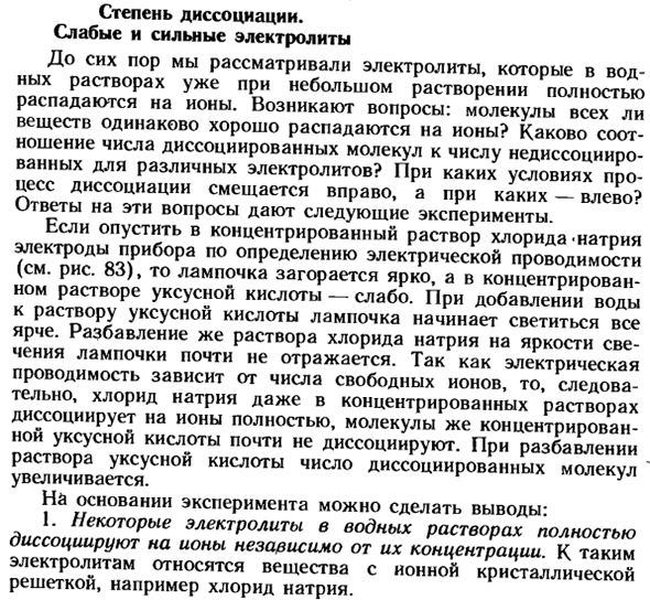 Степень диссоциации. Слабые и сильные электролиты