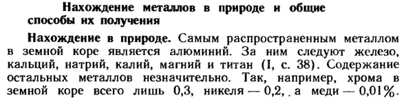 Нахождение металлов в природе и общие способы их получения