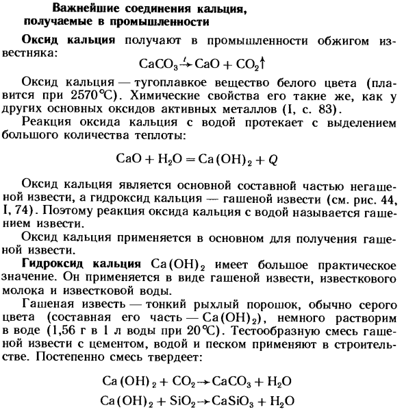 Важнейшие соединения кальция, получаемые в промышленности