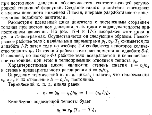 Цикл с подводом теплоты в процессе р = const