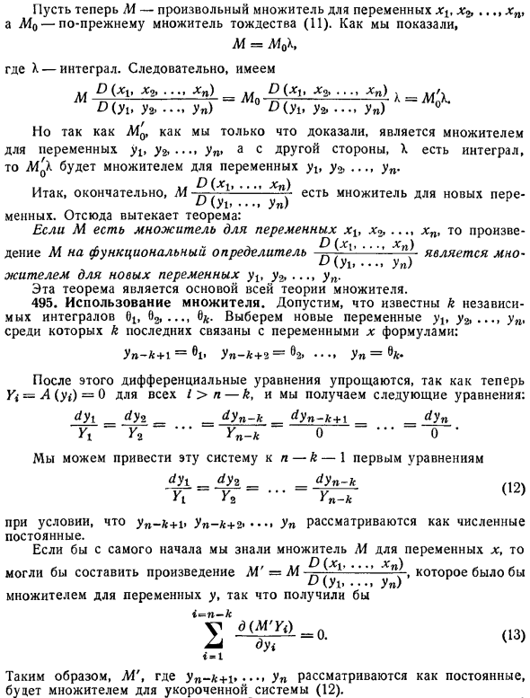 Инвариантность множителя