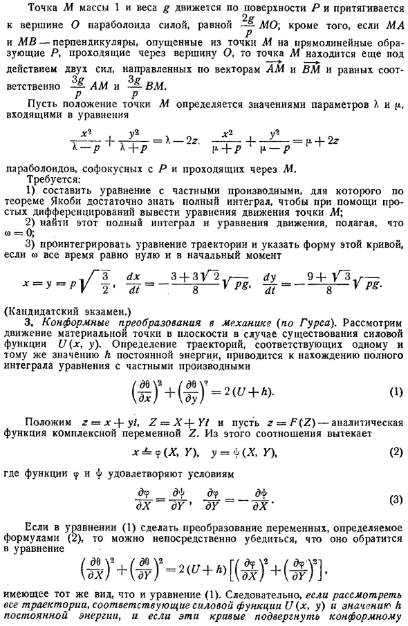 Канонические уравнения. Теоремы Якоби и Пуассона. Принципы Гамильтона, наименьшего действия и наименьшего принуждения. Упражнения