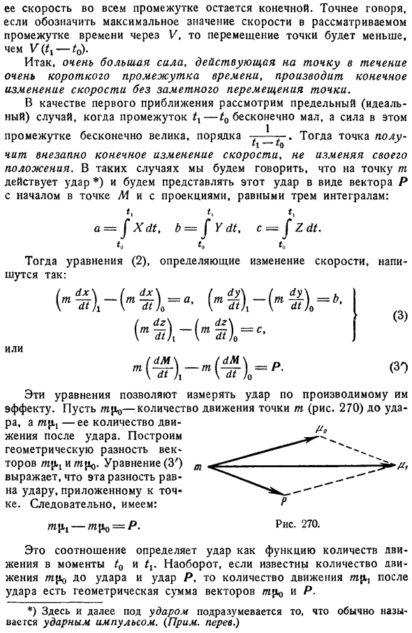 Удар, приложенный к одной материальной точке