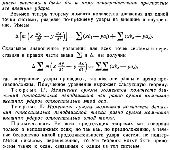 Удары, приложенные к системе. Общие теоремы