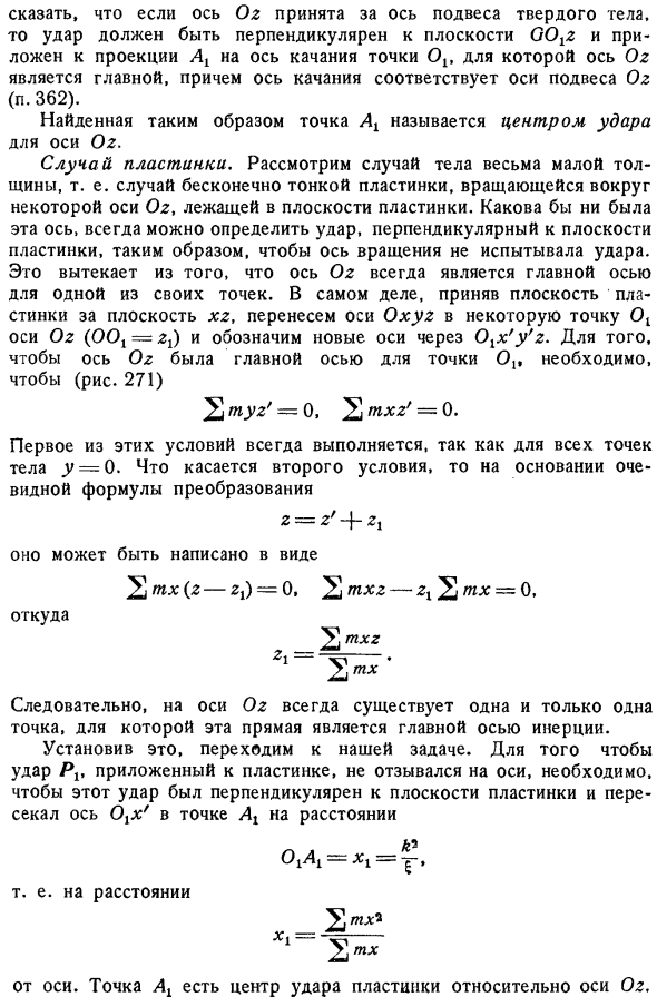 Случай, когда действует один удар. Центр удара