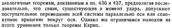 О связях, существующих в момент удара