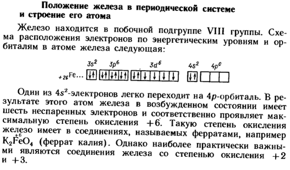 Положение железа в периодической системе и строение его атома