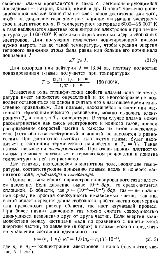 Термодинамика плазмы. Состояние плазмы