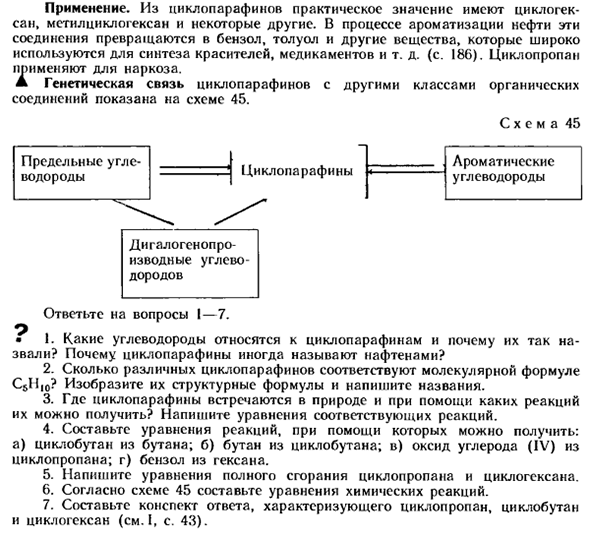 Циклопарафины (циклоалканы)