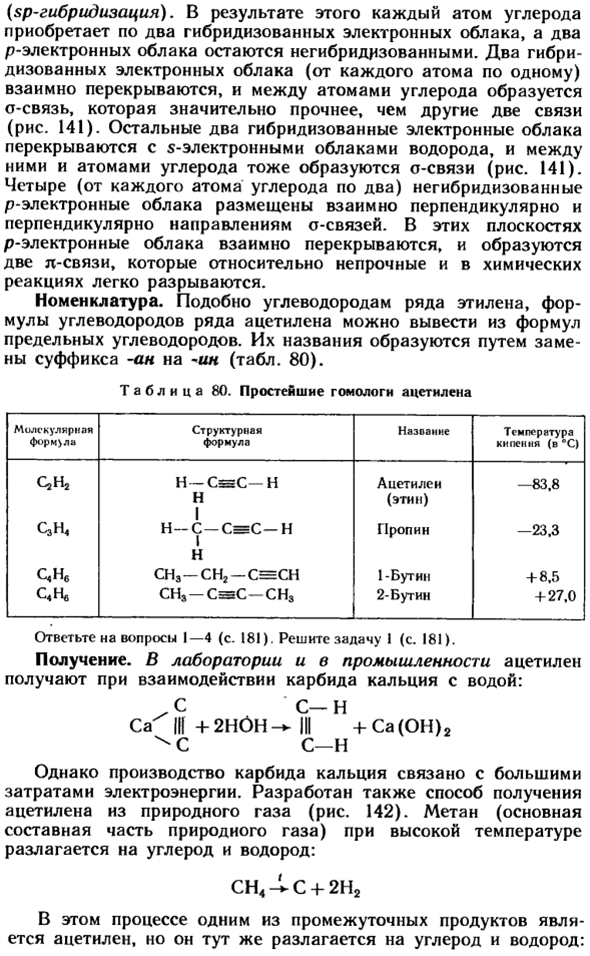 Ацетилен и его гомологи