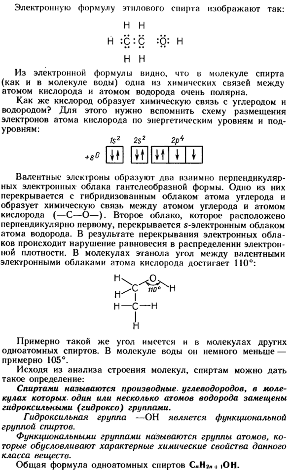 Одноатомные предельные спирты