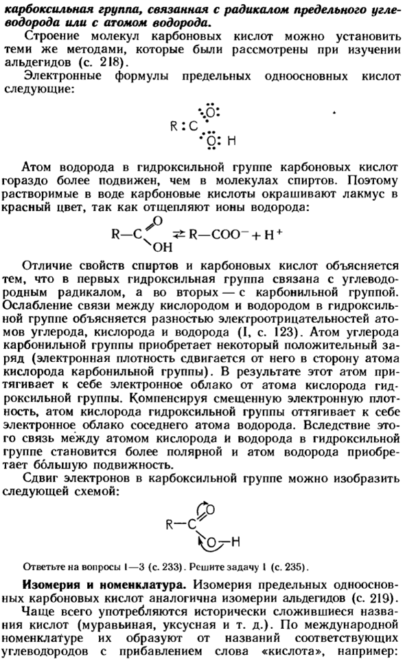 Одноосновные предельные карбоновые кислоты