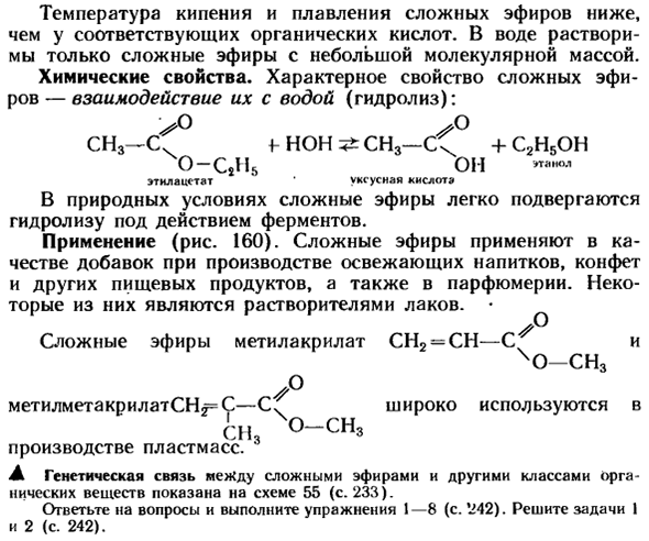 Сложные эфиры