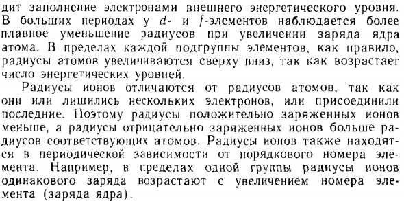 Размеры атомов и ионов (радиусы атомов и ионов)