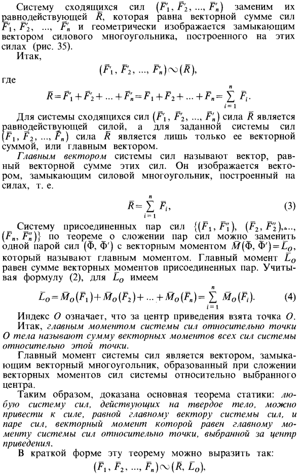 Приведение произвольной системы сил к силе и паре сил