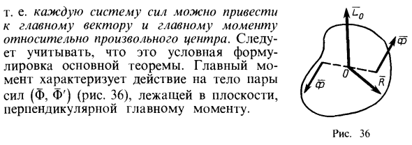 Приведение произвольной системы сил к силе и паре сил