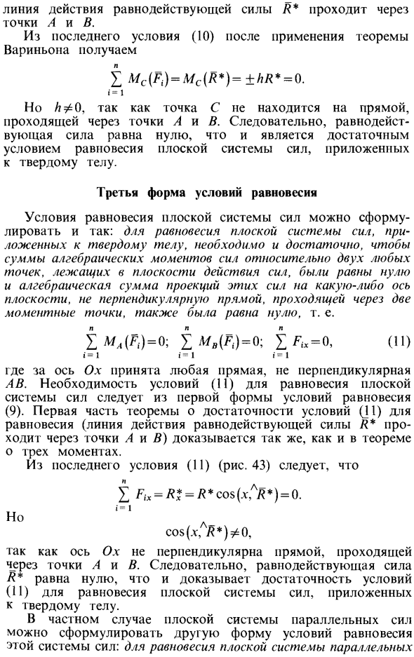 Различные формы условий равновесия плоской системы сил