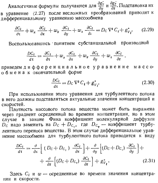 Дифференциальное уравнение массообмена