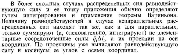 Параллельные силы, распределенные по отрезку прямой с интенсивностью, изменяющейся по линейному закону