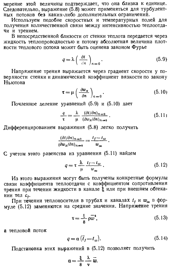 Связь между теплоотдачей и трением