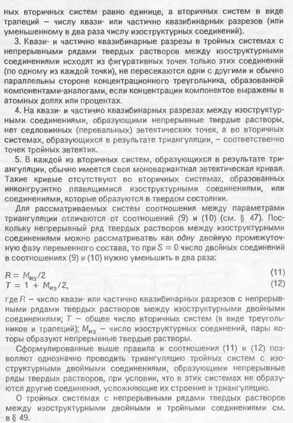 Диаграммы состояния систем с непрерывными рядами твердых растворов между двойными соединениями