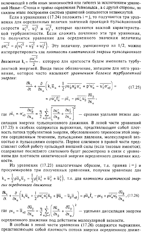 Проблема замыкания уравнений Рейнольдса. Цепочка уравнений Келлера-Фридмана. Уравнение баланса энергии