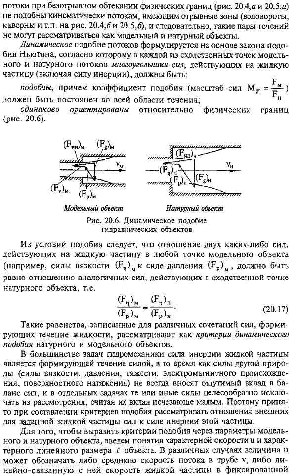 Подобие гидромеханических явлений