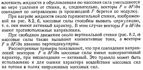 Активное и консервативное воздействия массовых сил на поток