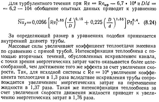 Теплоотдача в змеевиках