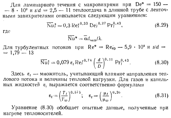 Теплоотдача в закрученных потоках