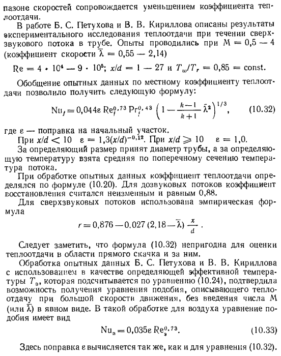 Результаты опытного исследования теплоотдачи при больших скоростях движения газа