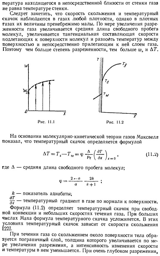 Особенности течения и теплообмена в разреженных газах