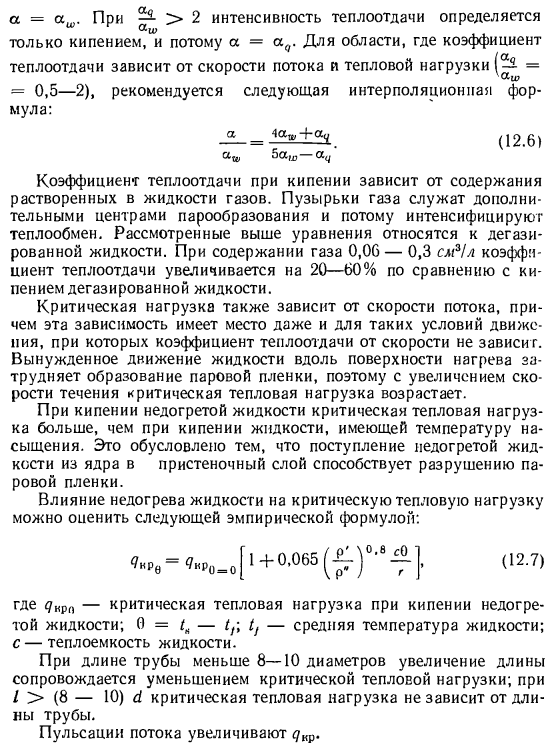 Теплоотдача при кипении в условиях движения жидкости по трубам