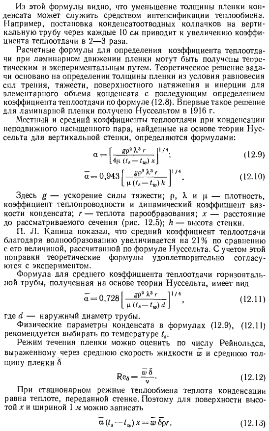 Теплоотдача при конденсации