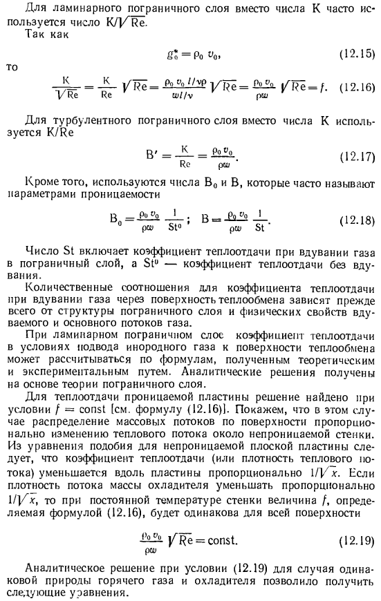 Теплоотдача при подводе инородного газа в пограничный слой