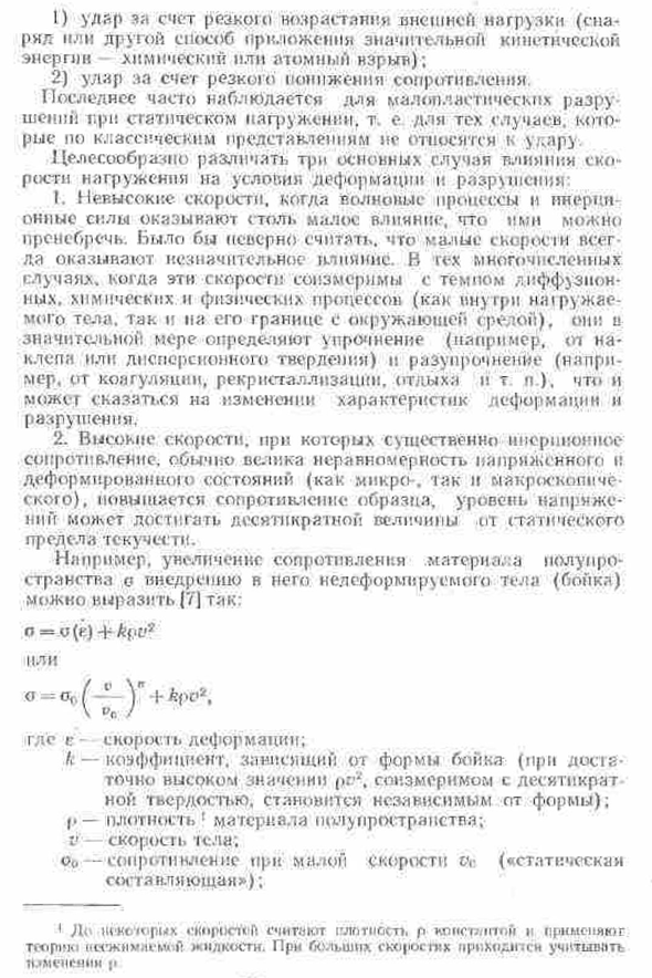 Влияние времени, скорости нагружения, скорости деформирования и высоких давлений основные понятия