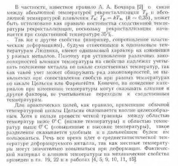 Влияние температуры нагружения и деформирования. Значение влияния температуры и сходственные (гомологические) температуры