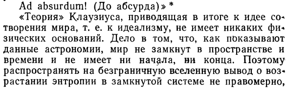 0 так называемой «тепловой смерти»  вселенной.