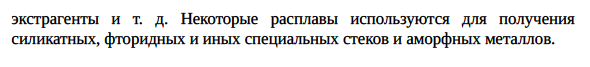 Плавление металлов и	строение расплавов