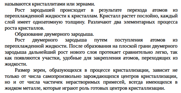 Кристаллизация металлов; зарождение кристаллов,  критический зародыш; гомогенное и гетерогенное зарождение  кристаллов; рост кристаллов. Кривые Таммана